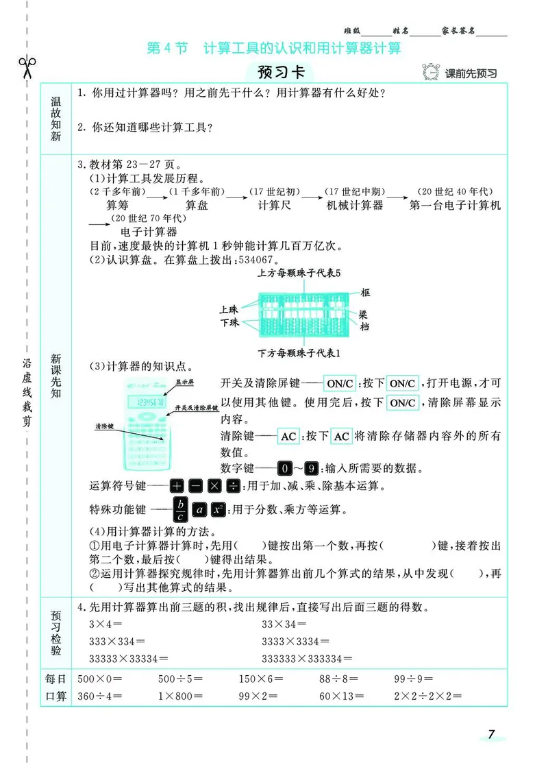 四年级数学上册人教版《七彩课堂》（预习+课课练）_1-6年级《七彩课堂》预习卡_1-6年级数学上册人教版《七彩课堂》（预习+课课练）