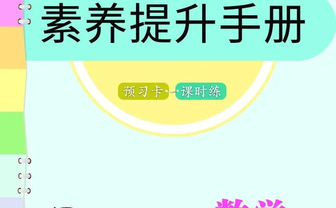 四年级数学上册人教版《七彩课堂》（预习+课课练）_1-6年级《七彩课堂》预习卡_1-6年级数学上册人教版《七彩课堂》（预习+课课练）