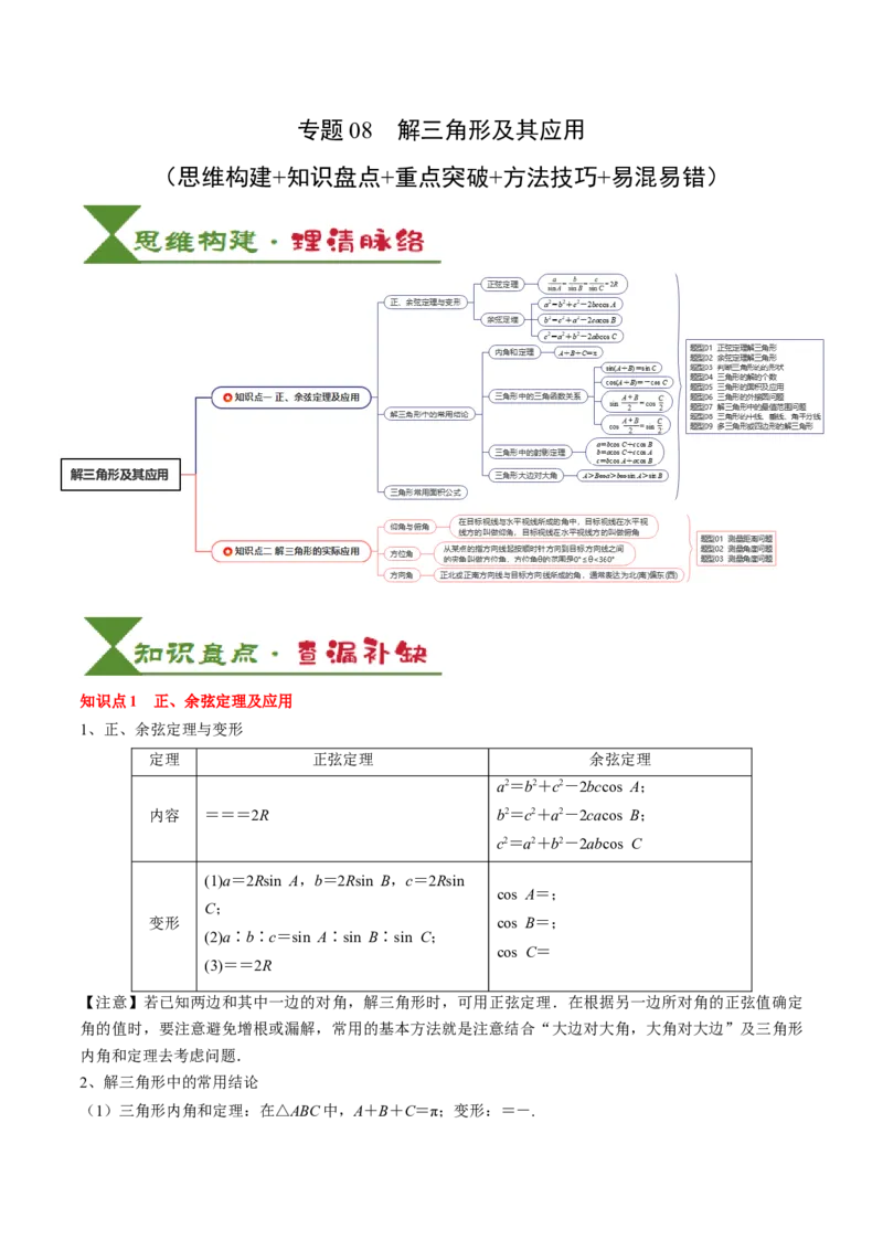 专题08解三角形及其应用（2知识点+3重难点+6方法技巧+5易错易混）（解析版）_02高考数学_2025年新高考资料_一轮复习_上好课2025年高考数学一轮复习知识清单3246850