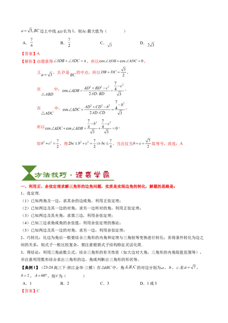 专题08解三角形及其应用（2知识点+3重难点+6方法技巧+5易错易混）（解析版）_02高考数学_2025年新高考资料_一轮复习_上好课2025年高考数学一轮复习知识清单3246850