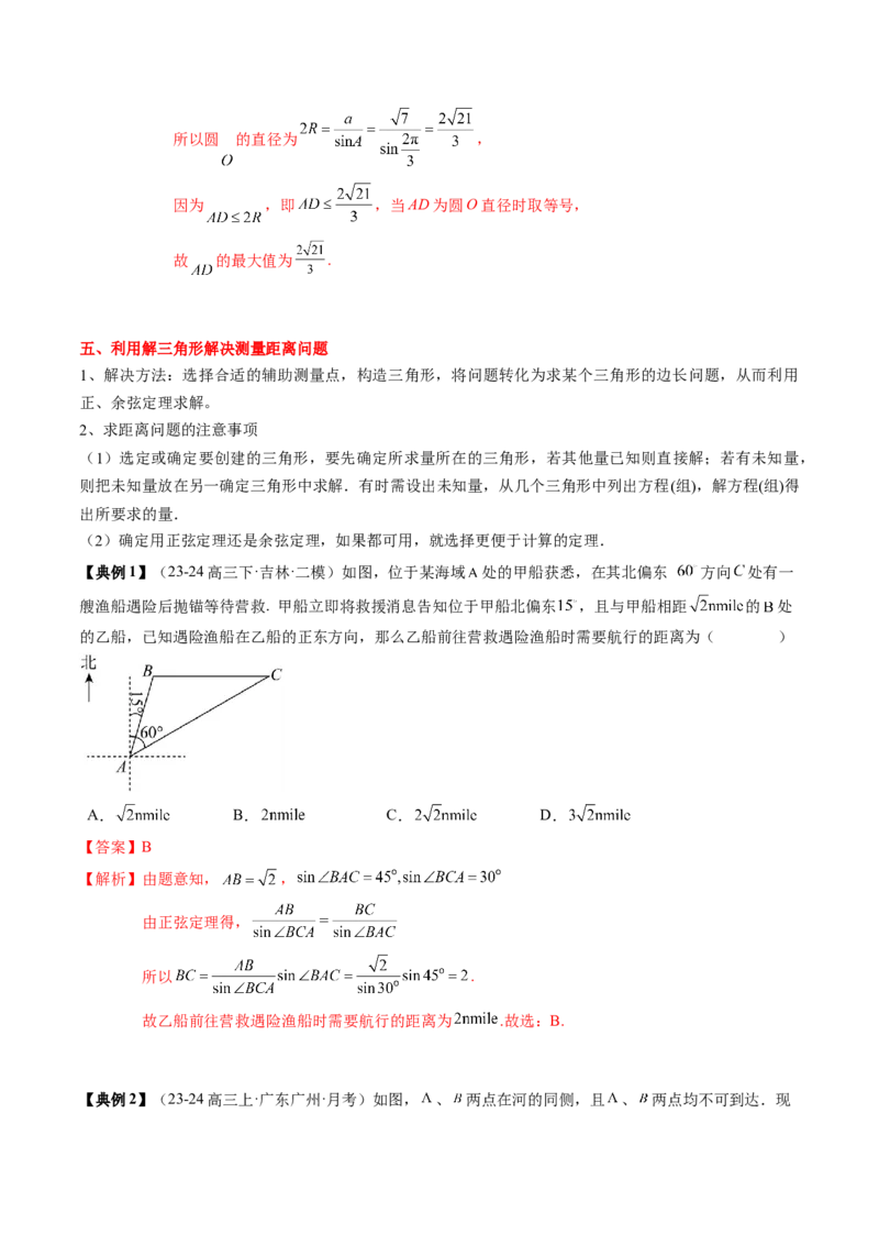 专题08解三角形及其应用（2知识点+3重难点+6方法技巧+5易错易混）（解析版）_02高考数学_2025年新高考资料_一轮复习_上好课2025年高考数学一轮复习知识清单3246850
