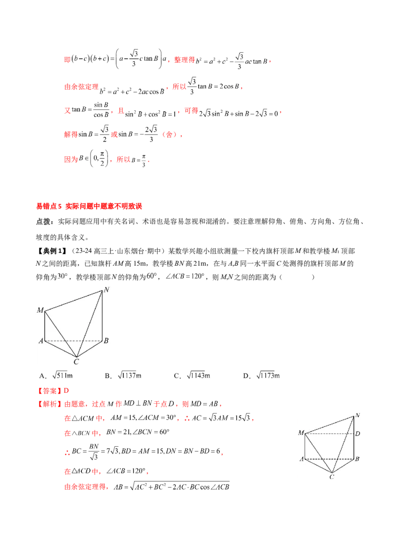 专题08解三角形及其应用（2知识点+3重难点+6方法技巧+5易错易混）（解析版）_02高考数学_2025年新高考资料_一轮复习_上好课2025年高考数学一轮复习知识清单3246850
