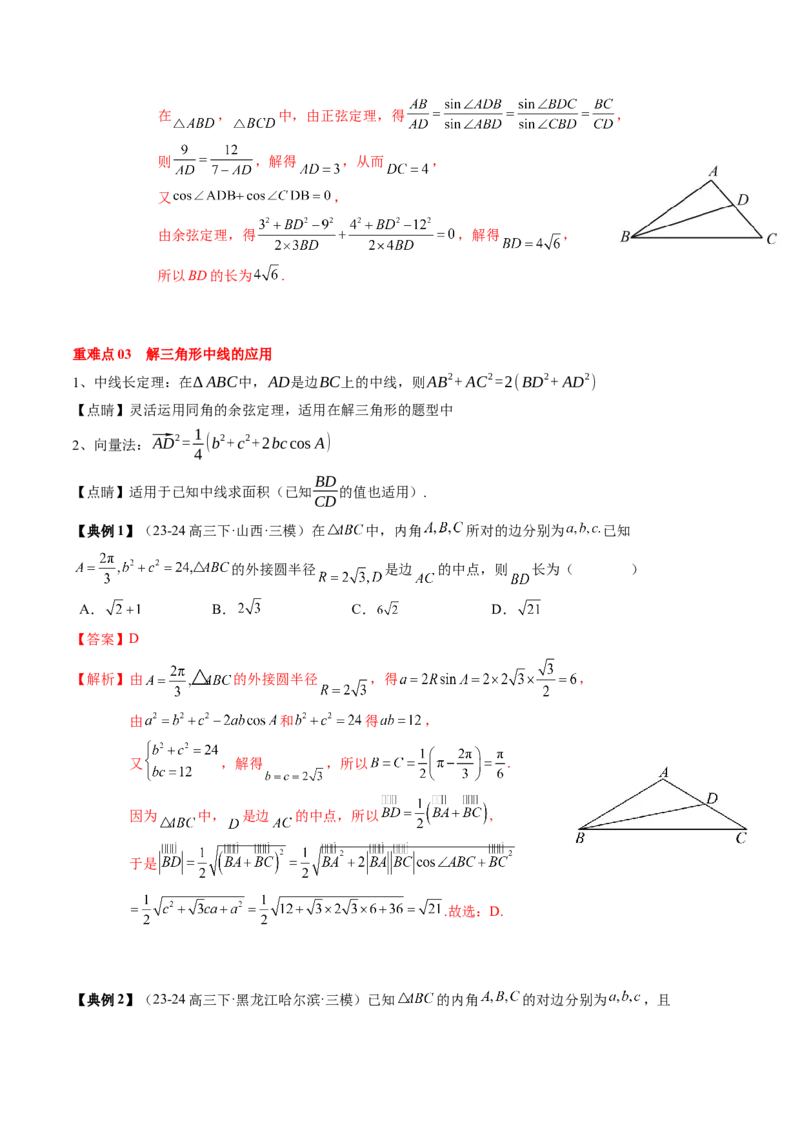 专题08解三角形及其应用（2知识点+3重难点+6方法技巧+5易错易混）（解析版）_02高考数学_2025年新高考资料_一轮复习_上好课2025年高考数学一轮复习知识清单3246850