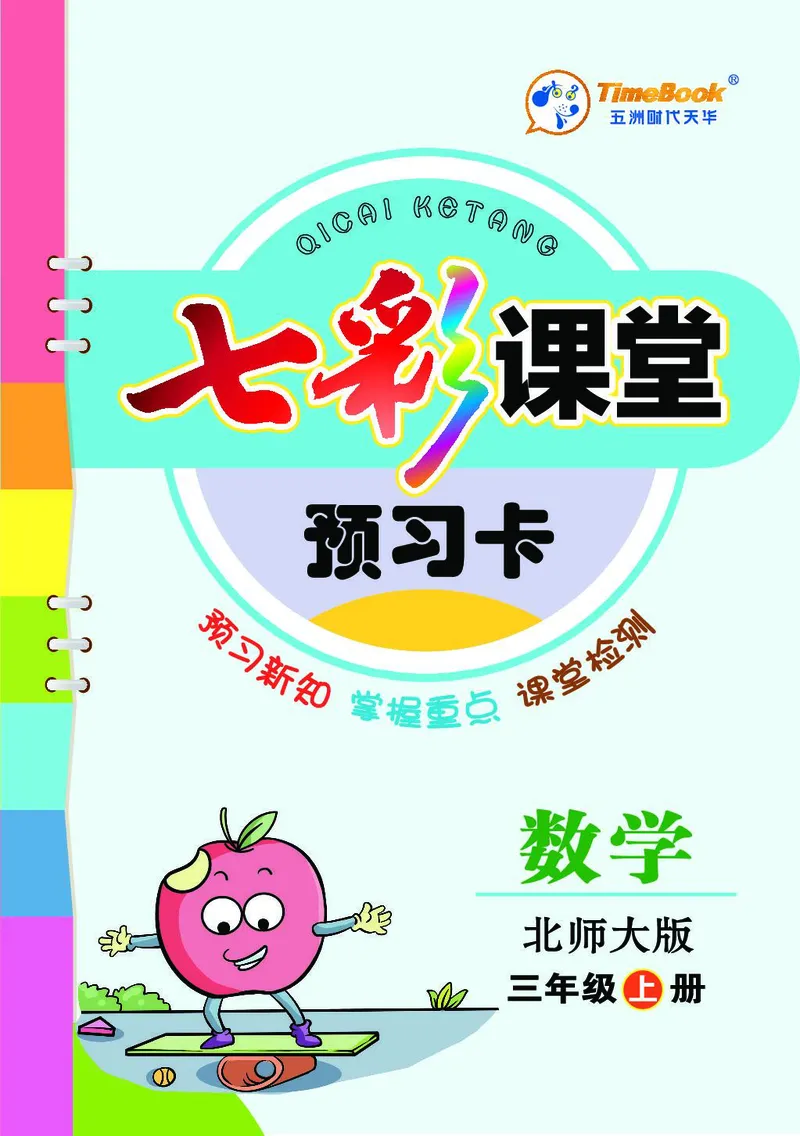 三年级数学上册北师版《七彩课堂》预习卡_1-6年级《七彩课堂》预习卡_1-6年级数学上册北师版《七彩课堂》预习卡