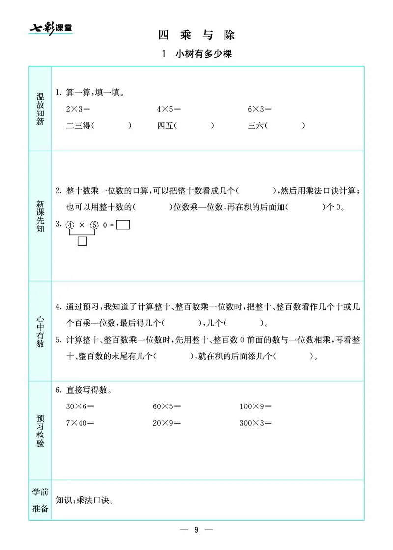 三年级数学上册北师版《七彩课堂》预习卡_1-6年级《七彩课堂》预习卡_1-6年级数学上册北师版《七彩课堂》预习卡