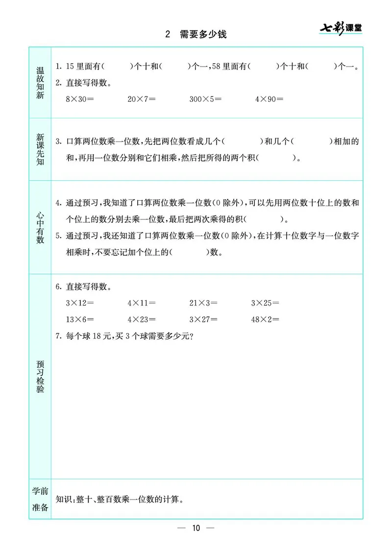 三年级数学上册北师版《七彩课堂》预习卡_1-6年级《七彩课堂》预习卡_1-6年级数学上册北师版《七彩课堂》预习卡