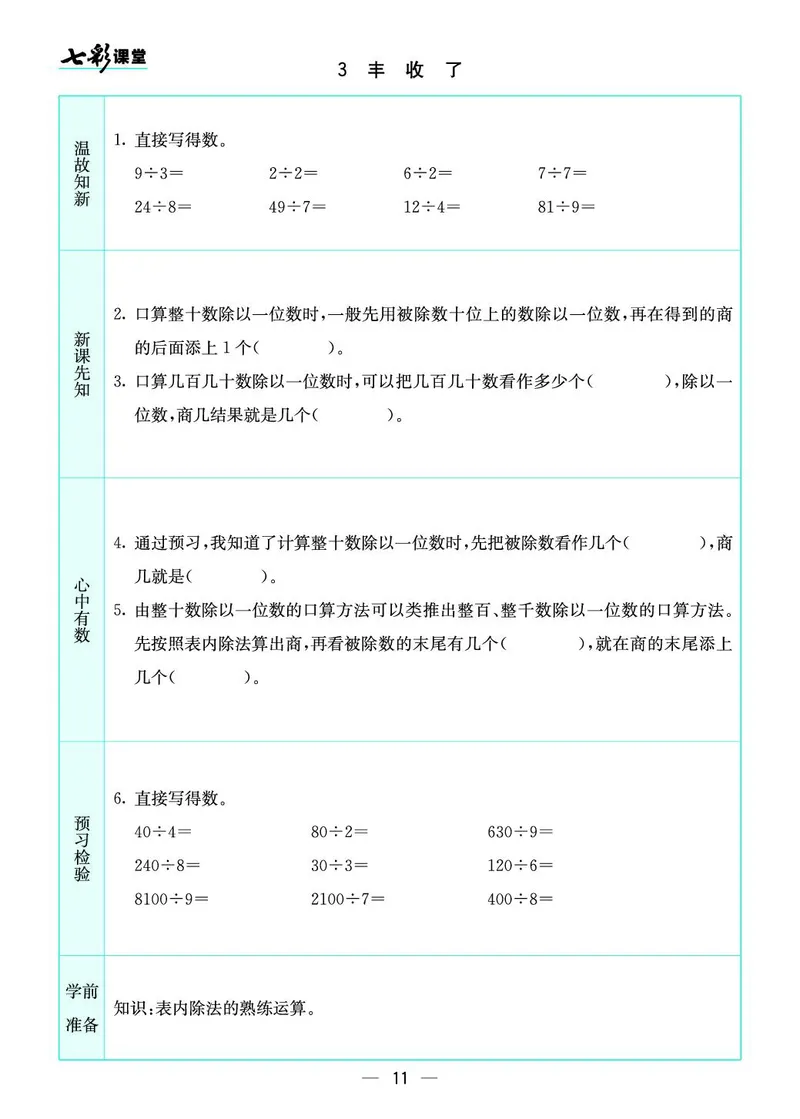 三年级数学上册北师版《七彩课堂》预习卡_1-6年级《七彩课堂》预习卡_1-6年级数学上册北师版《七彩课堂》预习卡