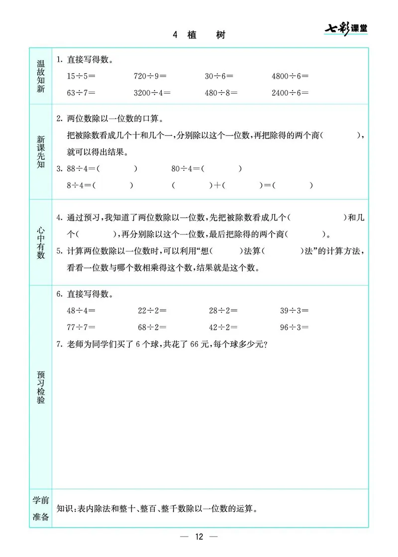 三年级数学上册北师版《七彩课堂》预习卡_1-6年级《七彩课堂》预习卡_1-6年级数学上册北师版《七彩课堂》预习卡