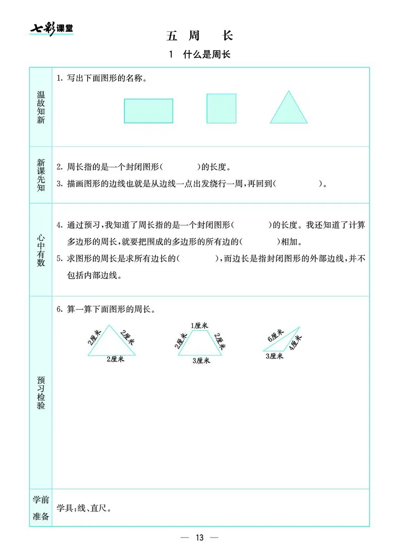 三年级数学上册北师版《七彩课堂》预习卡_1-6年级《七彩课堂》预习卡_1-6年级数学上册北师版《七彩课堂》预习卡