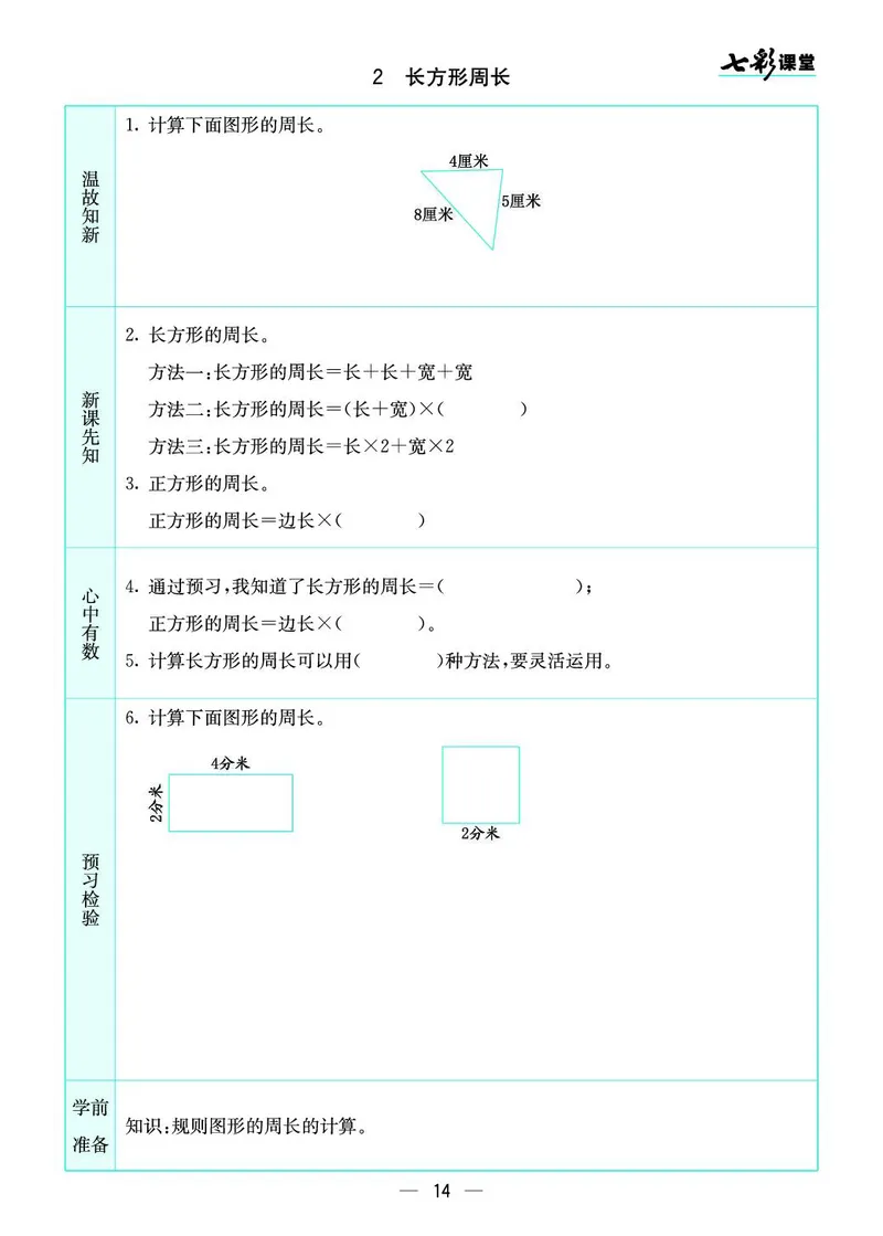 三年级数学上册北师版《七彩课堂》预习卡_1-6年级《七彩课堂》预习卡_1-6年级数学上册北师版《七彩课堂》预习卡
