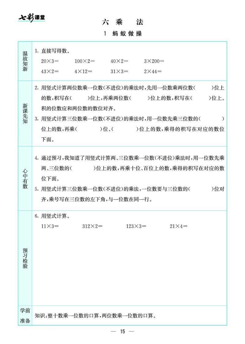 三年级数学上册北师版《七彩课堂》预习卡_1-6年级《七彩课堂》预习卡_1-6年级数学上册北师版《七彩课堂》预习卡