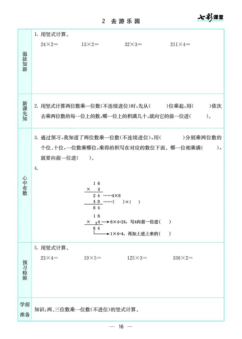 三年级数学上册北师版《七彩课堂》预习卡_1-6年级《七彩课堂》预习卡_1-6年级数学上册北师版《七彩课堂》预习卡