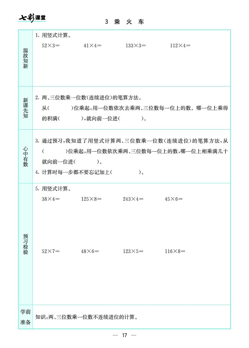 三年级数学上册北师版《七彩课堂》预习卡_1-6年级《七彩课堂》预习卡_1-6年级数学上册北师版《七彩课堂》预习卡
