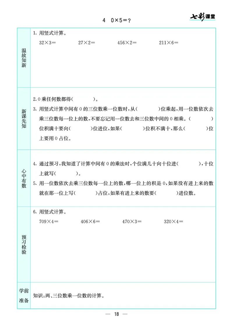 三年级数学上册北师版《七彩课堂》预习卡_1-6年级《七彩课堂》预习卡_1-6年级数学上册北师版《七彩课堂》预习卡