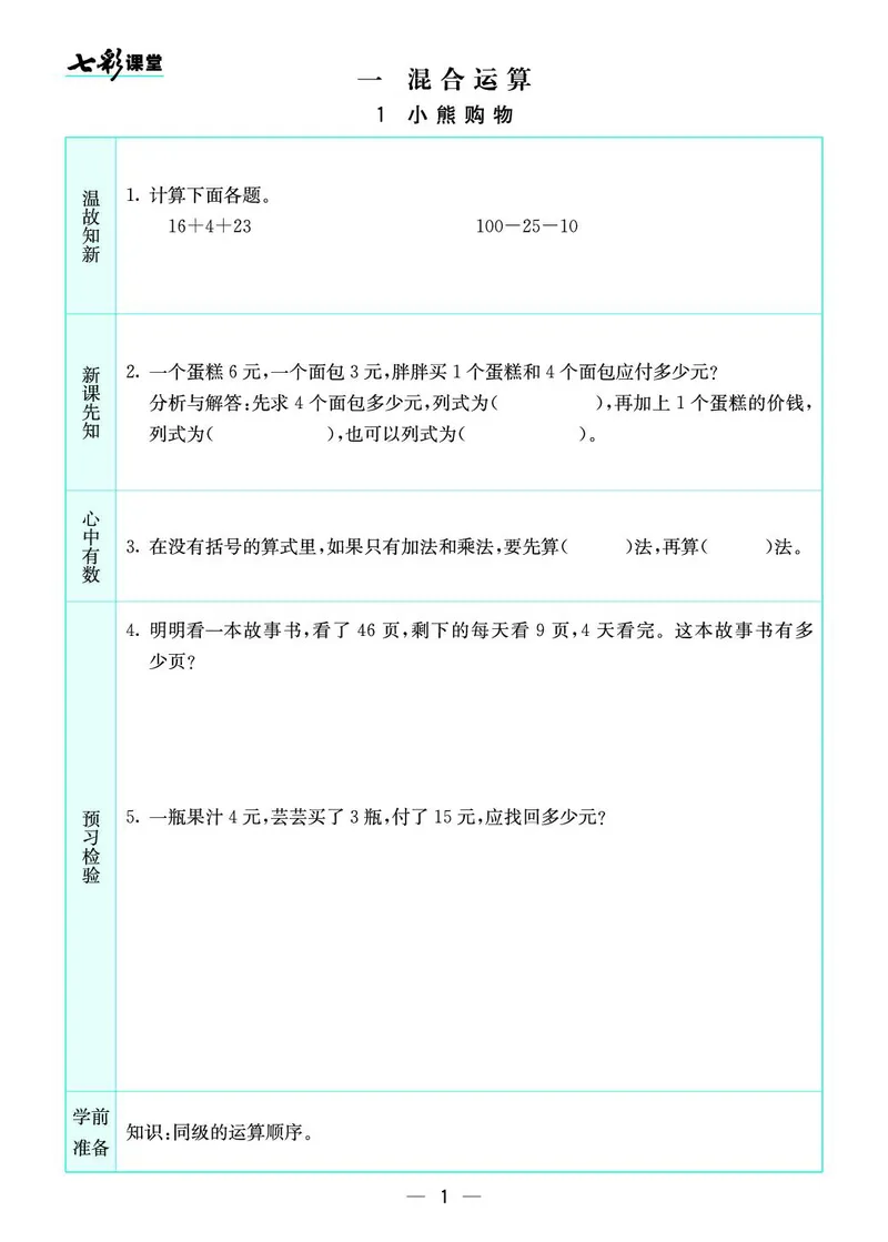 三年级数学上册北师版《七彩课堂》预习卡_1-6年级《七彩课堂》预习卡_1-6年级数学上册北师版《七彩课堂》预习卡
