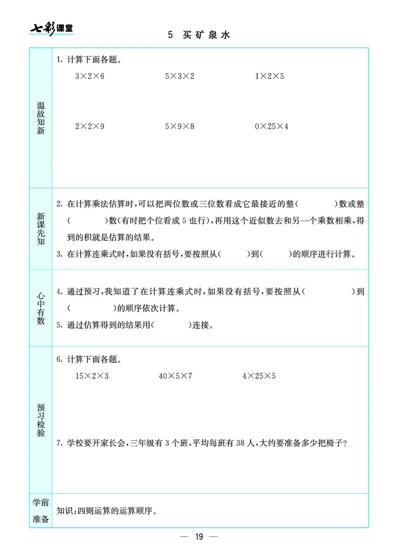三年级数学上册北师版《七彩课堂》预习卡_1-6年级《七彩课堂》预习卡_1-6年级数学上册北师版《七彩课堂》预习卡