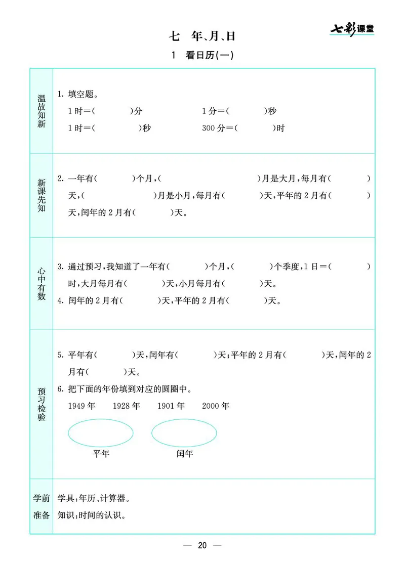 三年级数学上册北师版《七彩课堂》预习卡_1-6年级《七彩课堂》预习卡_1-6年级数学上册北师版《七彩课堂》预习卡