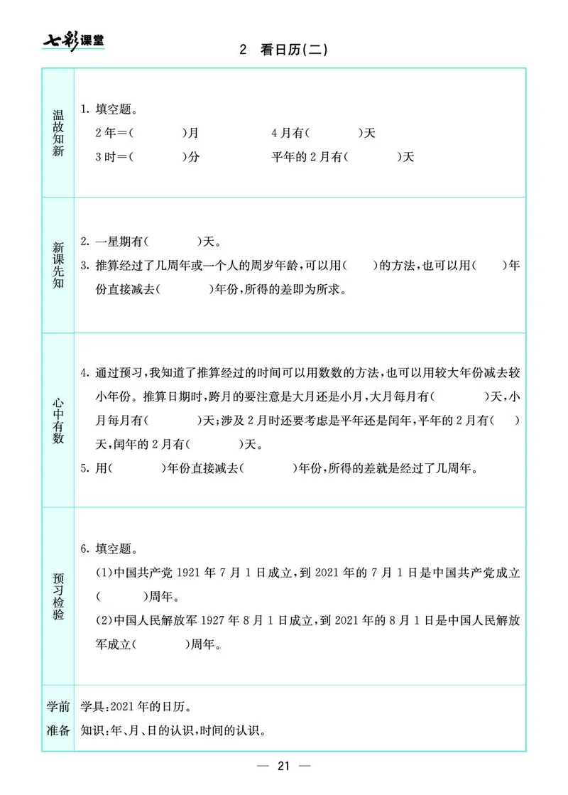 三年级数学上册北师版《七彩课堂》预习卡_1-6年级《七彩课堂》预习卡_1-6年级数学上册北师版《七彩课堂》预习卡