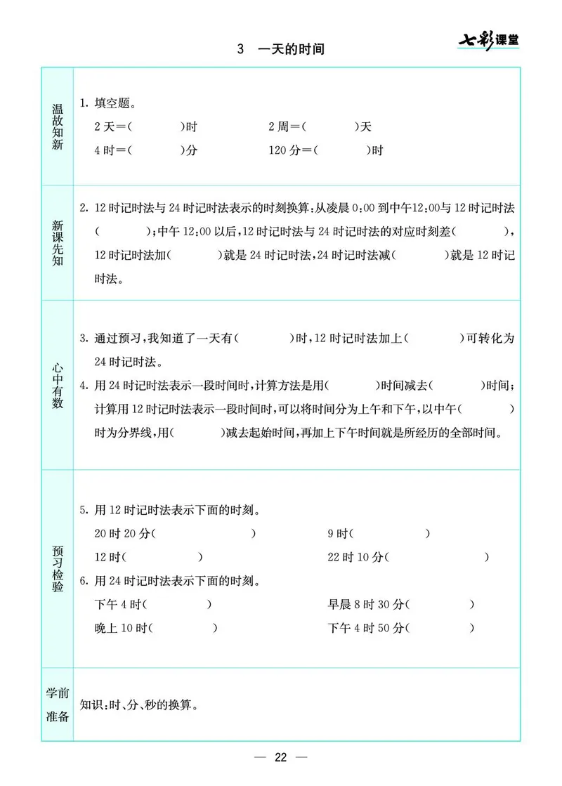 三年级数学上册北师版《七彩课堂》预习卡_1-6年级《七彩课堂》预习卡_1-6年级数学上册北师版《七彩课堂》预习卡