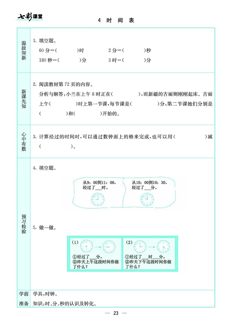 三年级数学上册北师版《七彩课堂》预习卡_1-6年级《七彩课堂》预习卡_1-6年级数学上册北师版《七彩课堂》预习卡