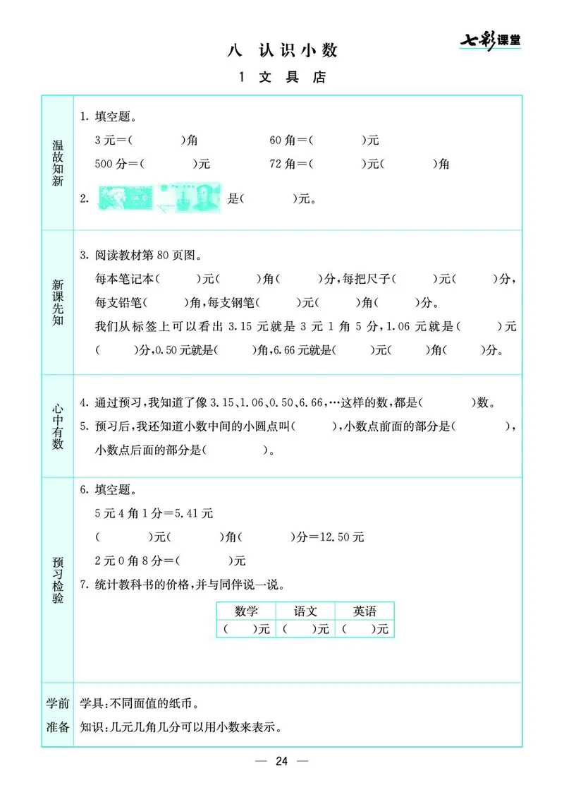 三年级数学上册北师版《七彩课堂》预习卡_1-6年级《七彩课堂》预习卡_1-6年级数学上册北师版《七彩课堂》预习卡