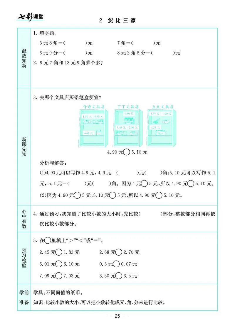三年级数学上册北师版《七彩课堂》预习卡_1-6年级《七彩课堂》预习卡_1-6年级数学上册北师版《七彩课堂》预习卡