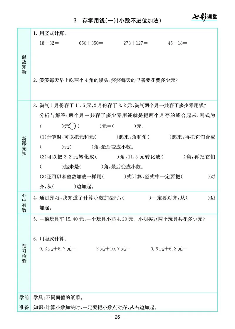 三年级数学上册北师版《七彩课堂》预习卡_1-6年级《七彩课堂》预习卡_1-6年级数学上册北师版《七彩课堂》预习卡