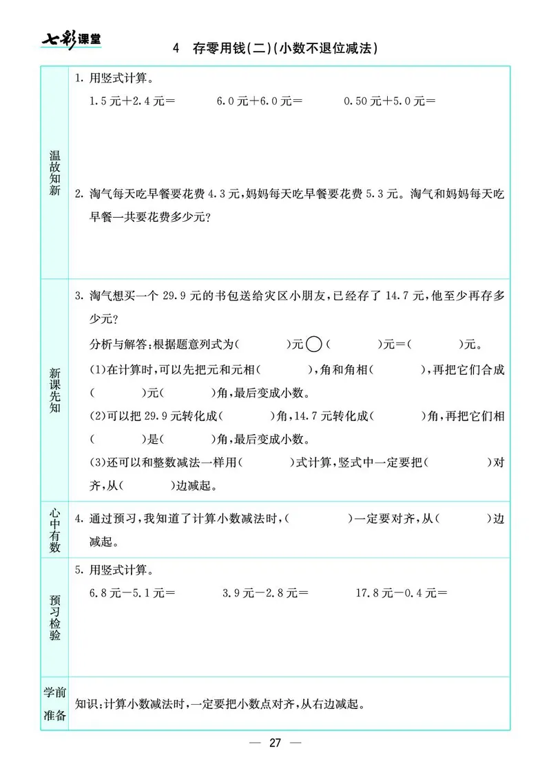 三年级数学上册北师版《七彩课堂》预习卡_1-6年级《七彩课堂》预习卡_1-6年级数学上册北师版《七彩课堂》预习卡