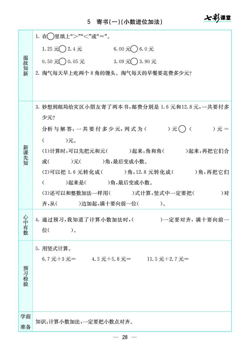 三年级数学上册北师版《七彩课堂》预习卡_1-6年级《七彩课堂》预习卡_1-6年级数学上册北师版《七彩课堂》预习卡