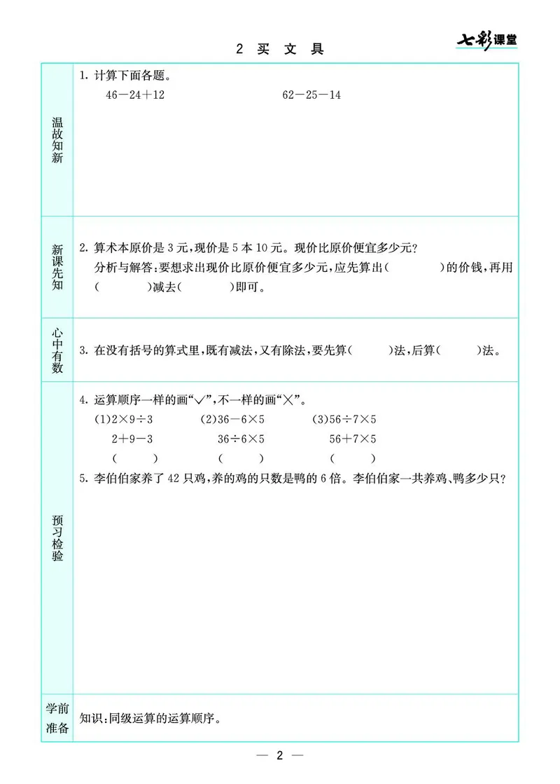 三年级数学上册北师版《七彩课堂》预习卡_1-6年级《七彩课堂》预习卡_1-6年级数学上册北师版《七彩课堂》预习卡