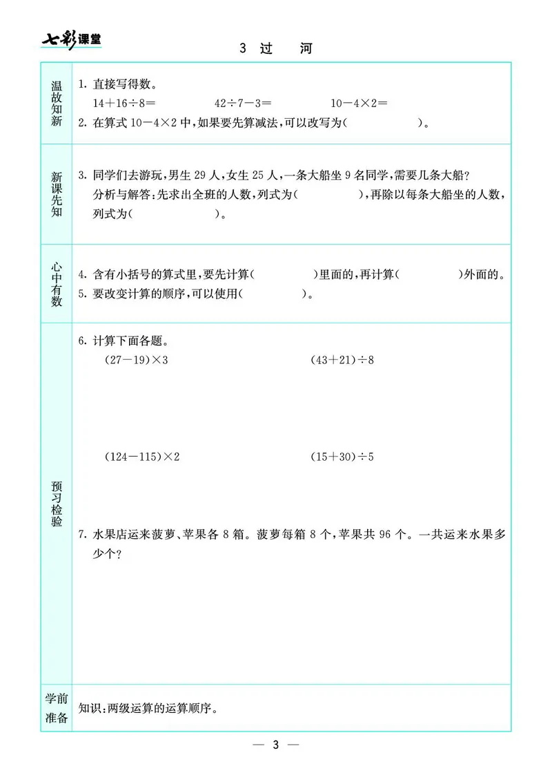 三年级数学上册北师版《七彩课堂》预习卡_1-6年级《七彩课堂》预习卡_1-6年级数学上册北师版《七彩课堂》预习卡