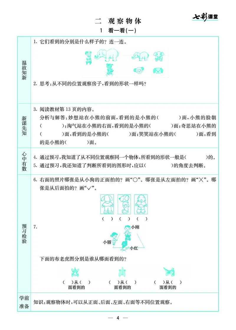 三年级数学上册北师版《七彩课堂》预习卡_1-6年级《七彩课堂》预习卡_1-6年级数学上册北师版《七彩课堂》预习卡