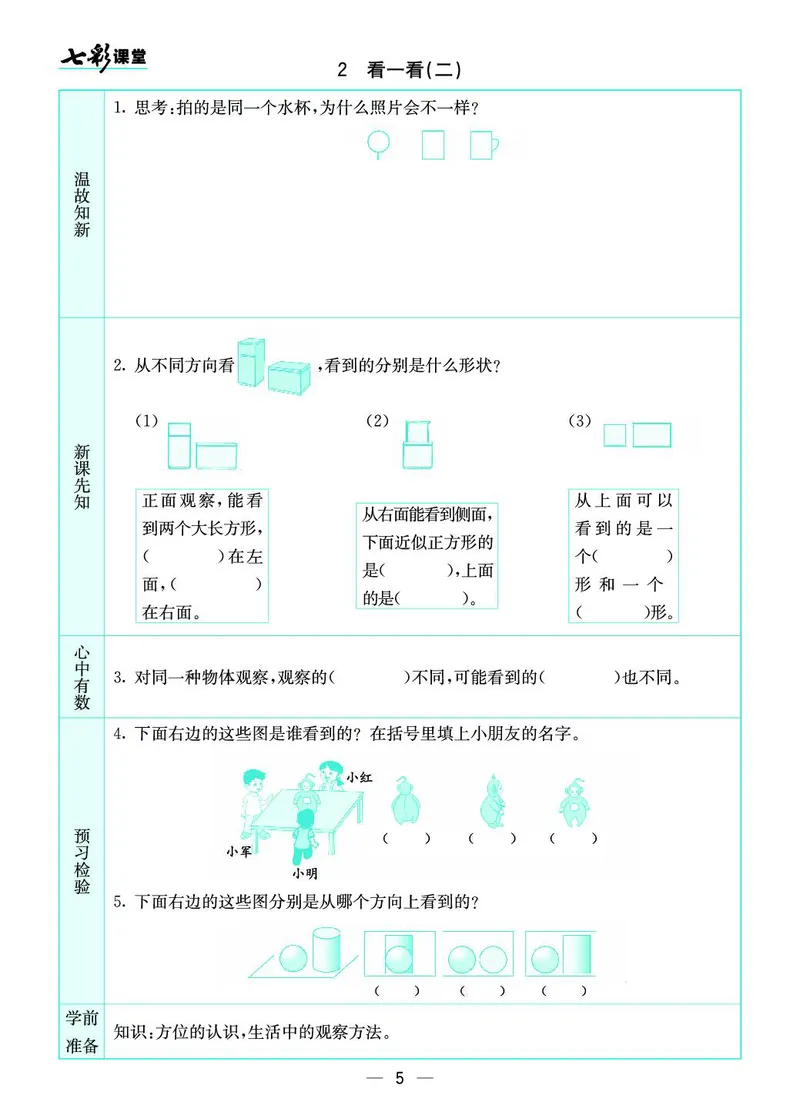 三年级数学上册北师版《七彩课堂》预习卡_1-6年级《七彩课堂》预习卡_1-6年级数学上册北师版《七彩课堂》预习卡