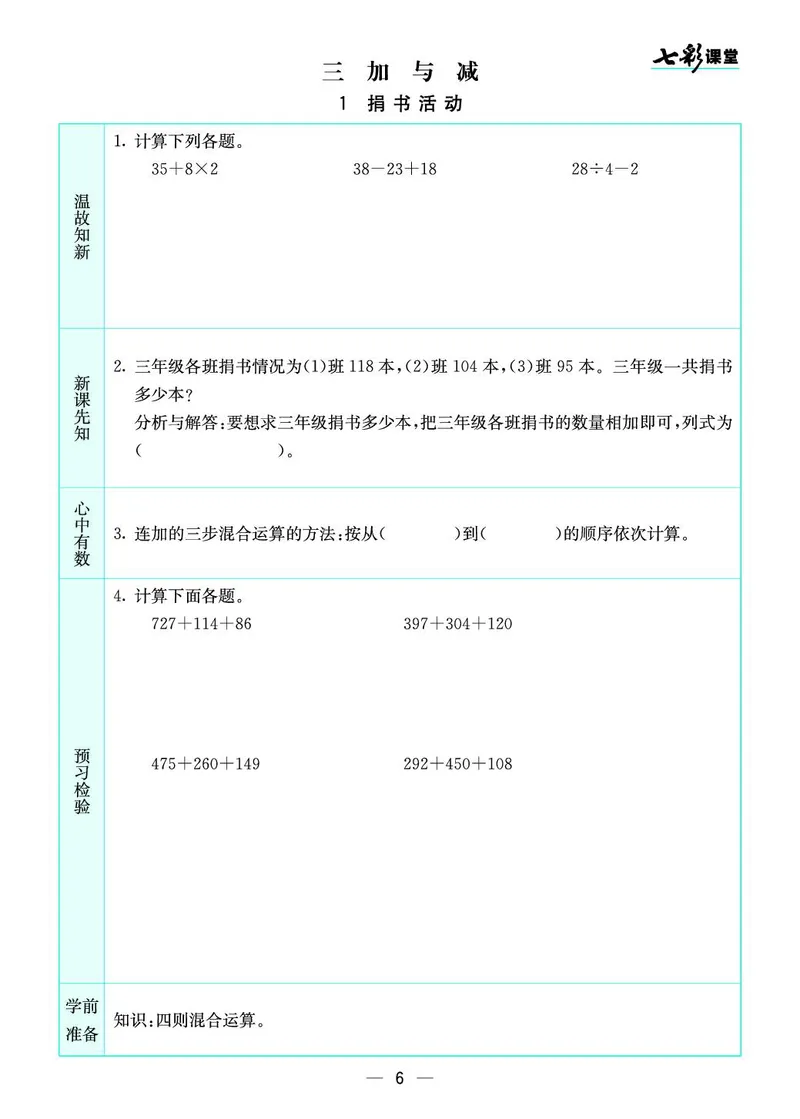 三年级数学上册北师版《七彩课堂》预习卡_1-6年级《七彩课堂》预习卡_1-6年级数学上册北师版《七彩课堂》预习卡