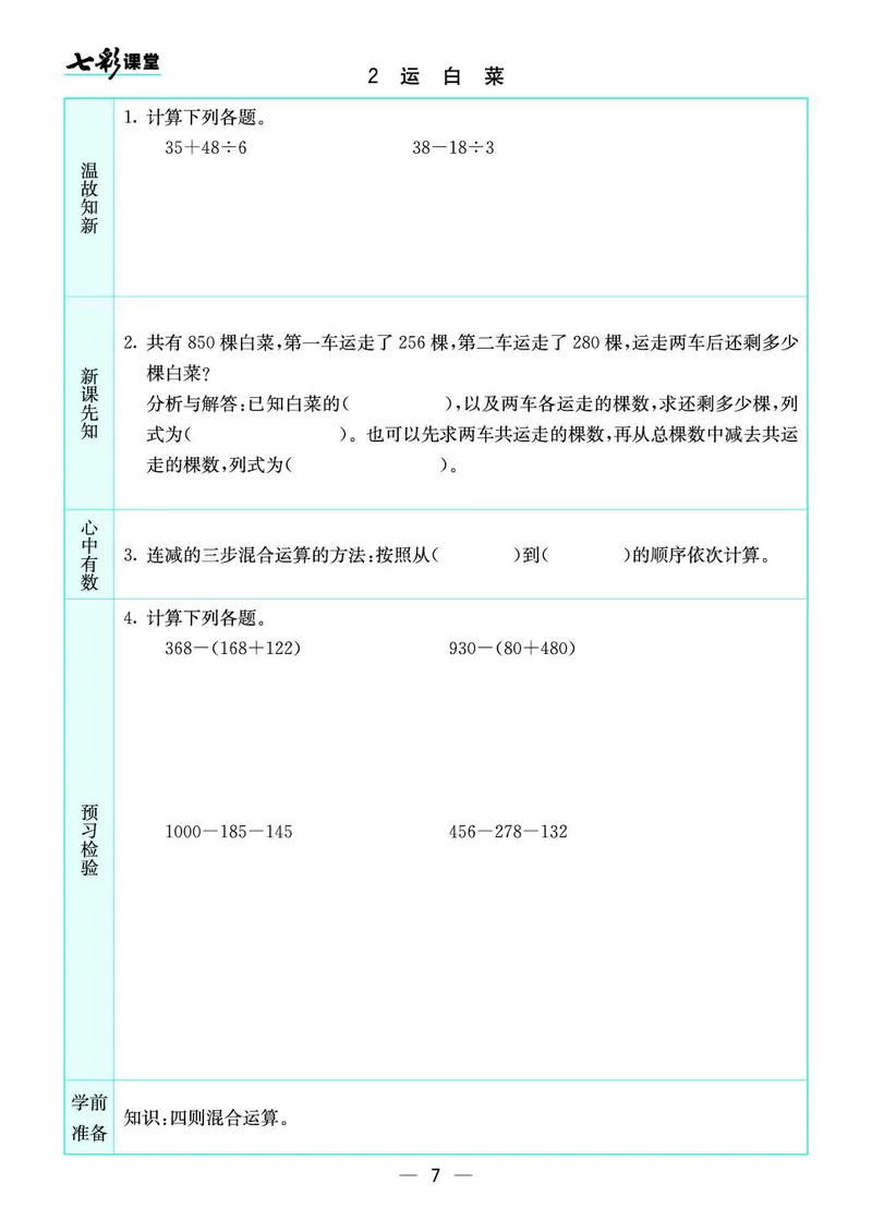 三年级数学上册北师版《七彩课堂》预习卡_1-6年级《七彩课堂》预习卡_1-6年级数学上册北师版《七彩课堂》预习卡