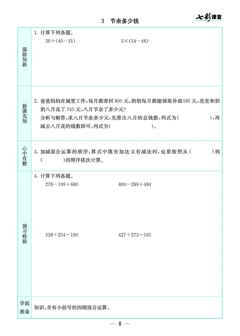 三年级数学上册北师版《七彩课堂》预习卡_1-6年级《七彩课堂》预习卡_1-6年级数学上册北师版《七彩课堂》预习卡