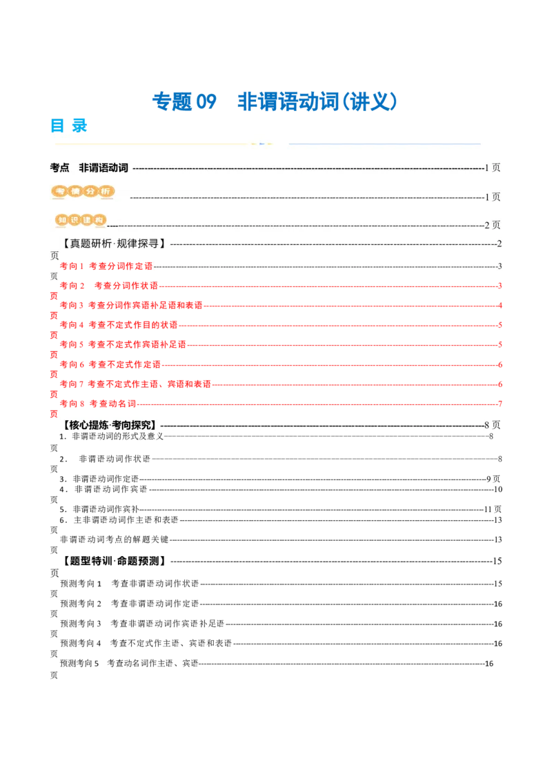 专题09非谓语动词（讲义）（原卷版）_03高考英语_新高考复习资料_2024年新高考资料_二轮复习资料_2024年高考英语二轮复习讲练测（新教材新高考）_第一部分语法知识