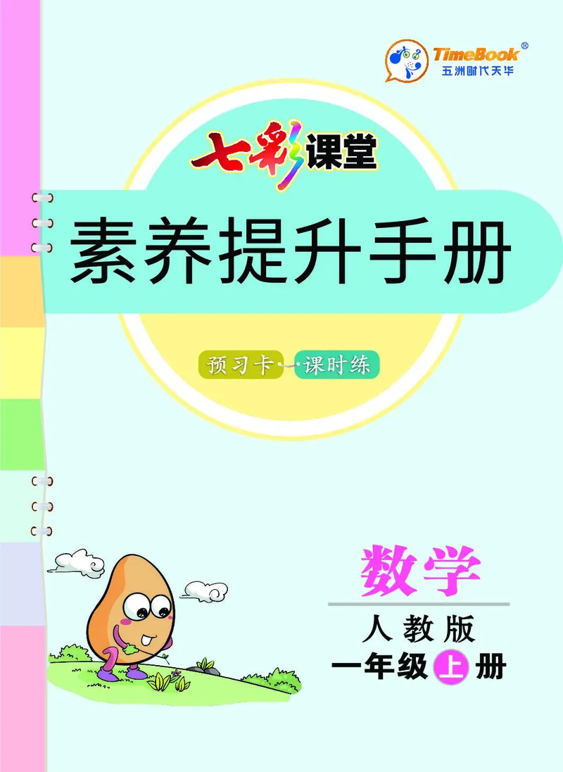 一年级数学上册人教版《七彩课堂》（预习+课课练）_1-6年级《七彩课堂》预习卡_1-6年级数学上册人教版《七彩课堂》（预习+课课练）