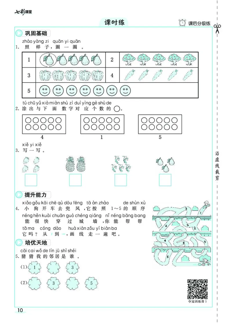 一年级数学上册人教版《七彩课堂》（预习+课课练）_1-6年级《七彩课堂》预习卡_1-6年级数学上册人教版《七彩课堂》（预习+课课练）