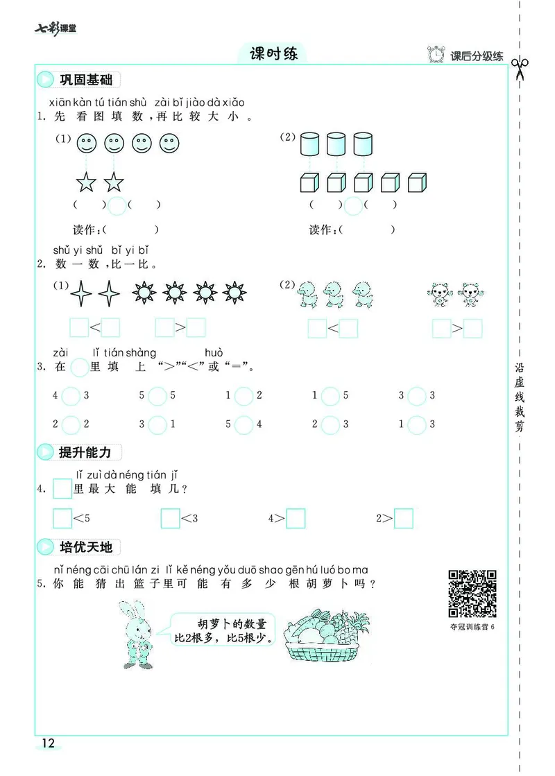 一年级数学上册人教版《七彩课堂》（预习+课课练）_1-6年级《七彩课堂》预习卡_1-6年级数学上册人教版《七彩课堂》（预习+课课练）