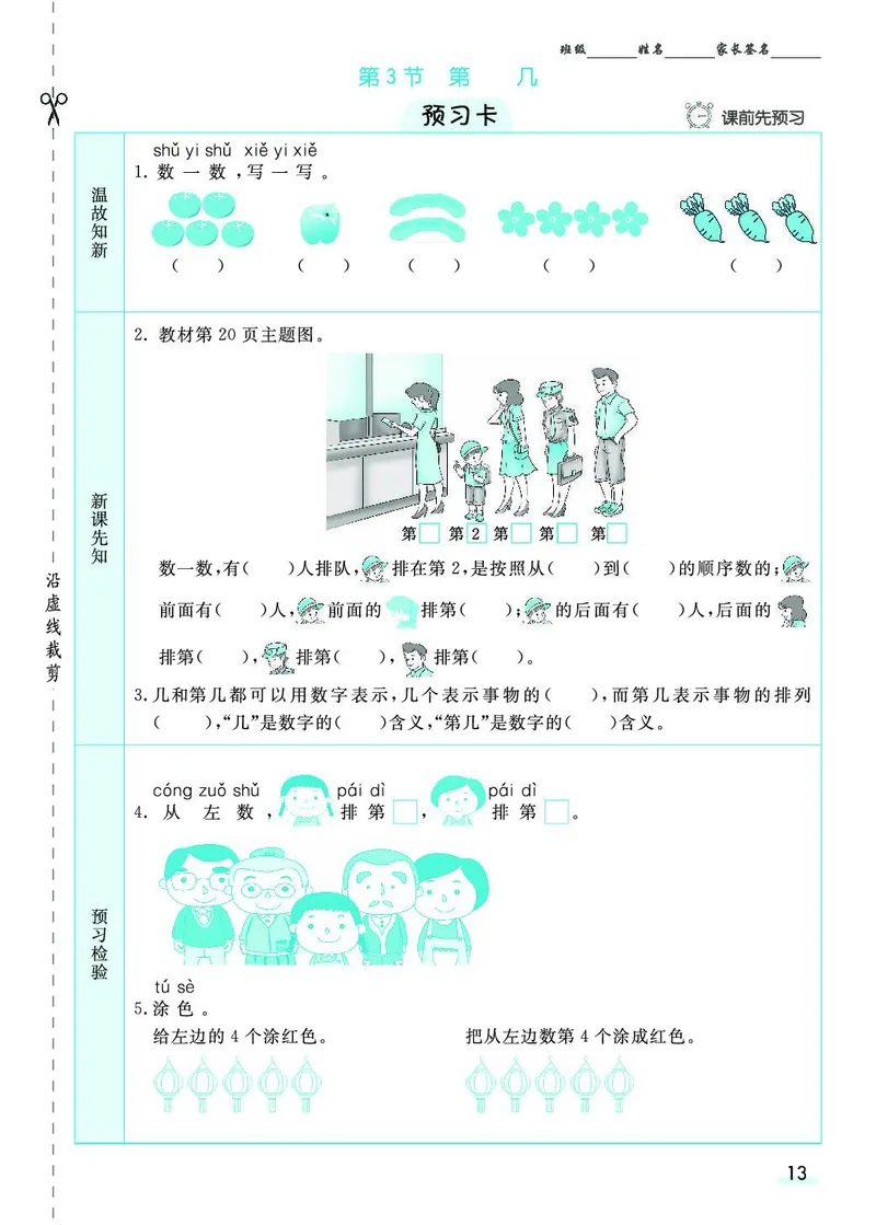 一年级数学上册人教版《七彩课堂》（预习+课课练）_1-6年级《七彩课堂》预习卡_1-6年级数学上册人教版《七彩课堂》（预习+课课练）