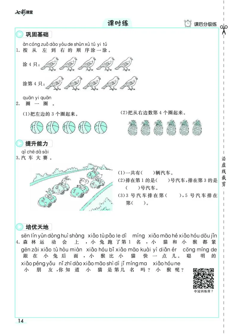 一年级数学上册人教版《七彩课堂》（预习+课课练）_1-6年级《七彩课堂》预习卡_1-6年级数学上册人教版《七彩课堂》（预习+课课练）
