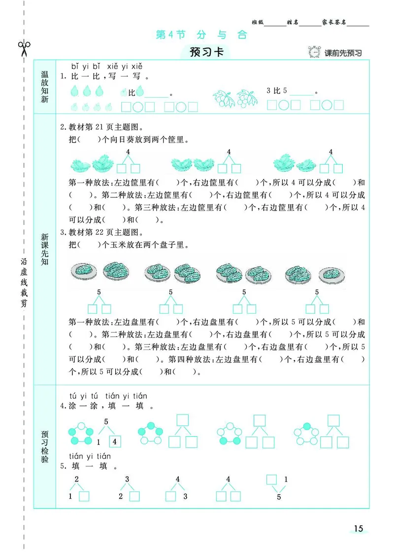 一年级数学上册人教版《七彩课堂》（预习+课课练）_1-6年级《七彩课堂》预习卡_1-6年级数学上册人教版《七彩课堂》（预习+课课练）