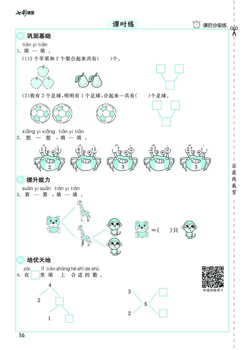 一年级数学上册人教版《七彩课堂》（预习+课课练）_1-6年级《七彩课堂》预习卡_1-6年级数学上册人教版《七彩课堂》（预习+课课练）