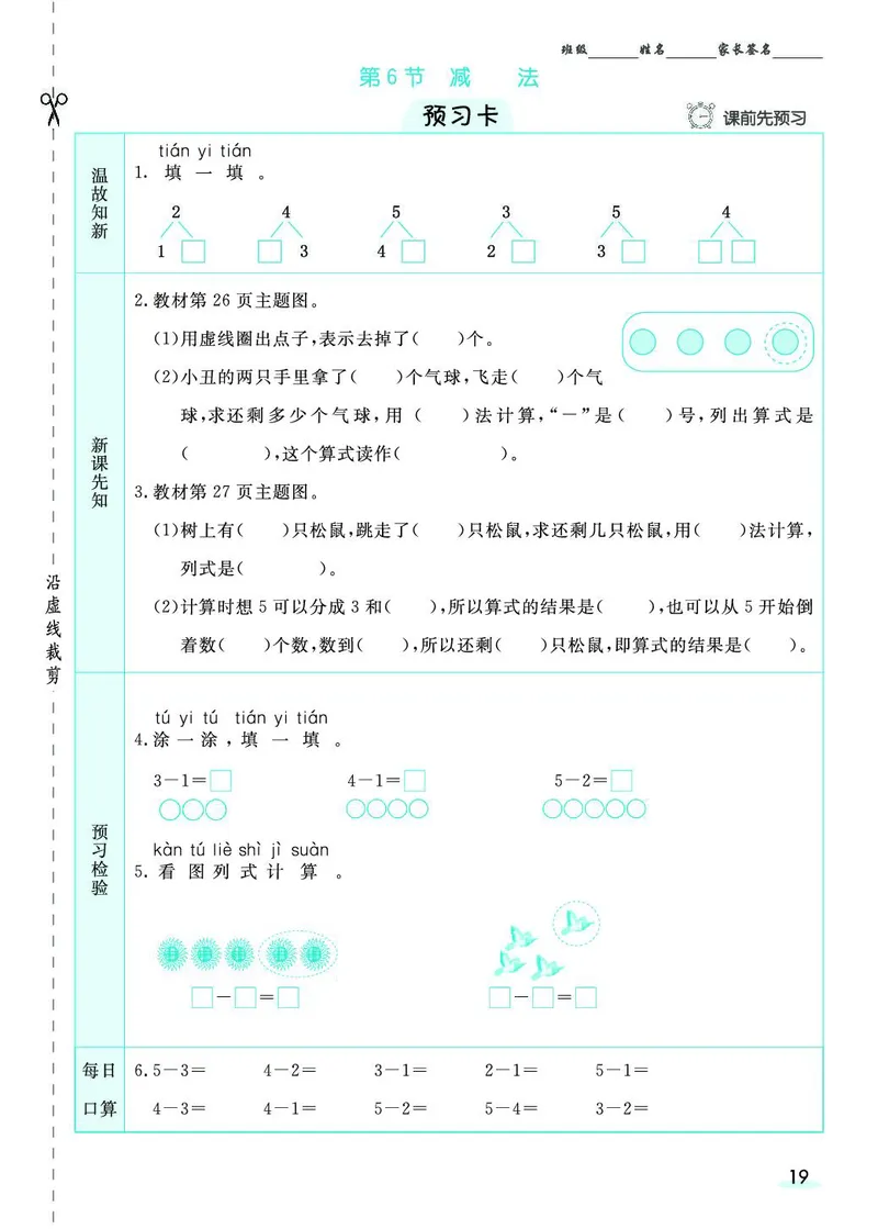 一年级数学上册人教版《七彩课堂》（预习+课课练）_1-6年级《七彩课堂》预习卡_1-6年级数学上册人教版《七彩课堂》（预习+课课练）