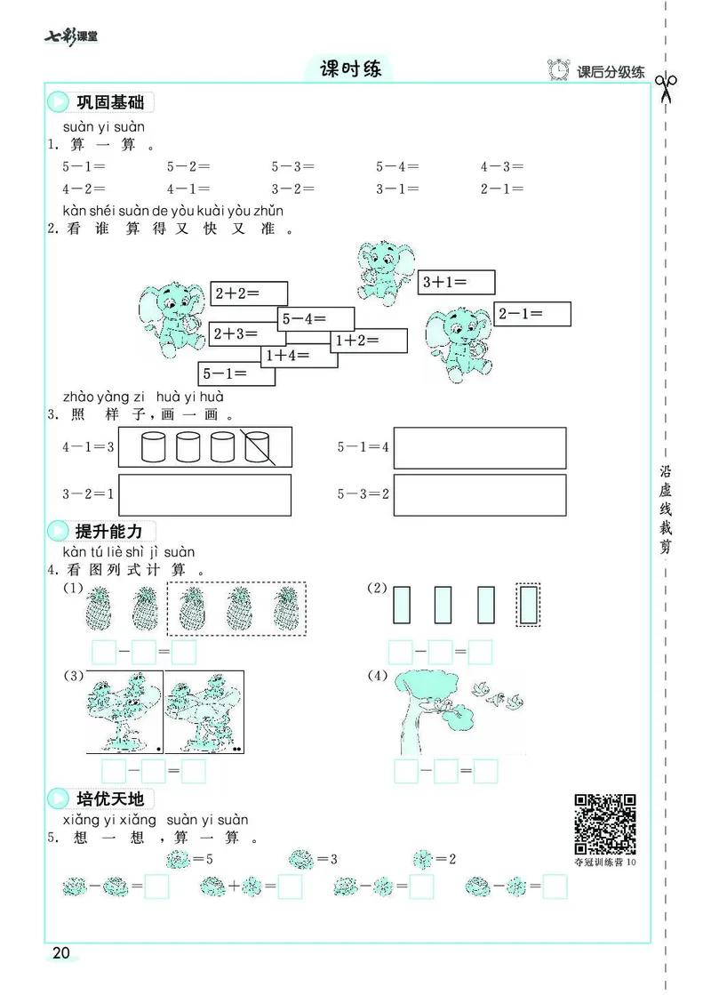 一年级数学上册人教版《七彩课堂》（预习+课课练）_1-6年级《七彩课堂》预习卡_1-6年级数学上册人教版《七彩课堂》（预习+课课练）