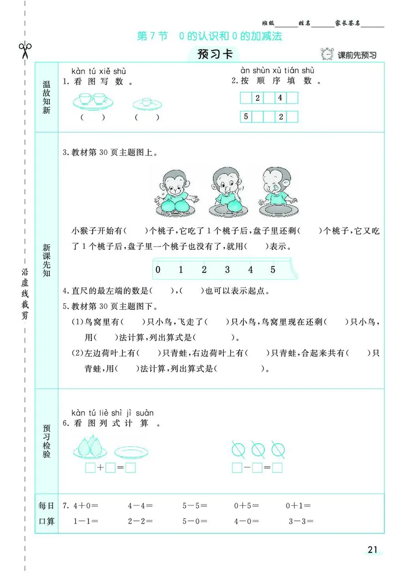 一年级数学上册人教版《七彩课堂》（预习+课课练）_1-6年级《七彩课堂》预习卡_1-6年级数学上册人教版《七彩课堂》（预习+课课练）