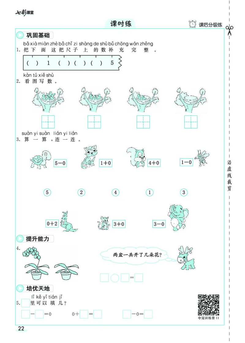 一年级数学上册人教版《七彩课堂》（预习+课课练）_1-6年级《七彩课堂》预习卡_1-6年级数学上册人教版《七彩课堂》（预习+课课练）