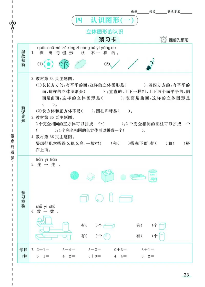 一年级数学上册人教版《七彩课堂》（预习+课课练）_1-6年级《七彩课堂》预习卡_1-6年级数学上册人教版《七彩课堂》（预习+课课练）