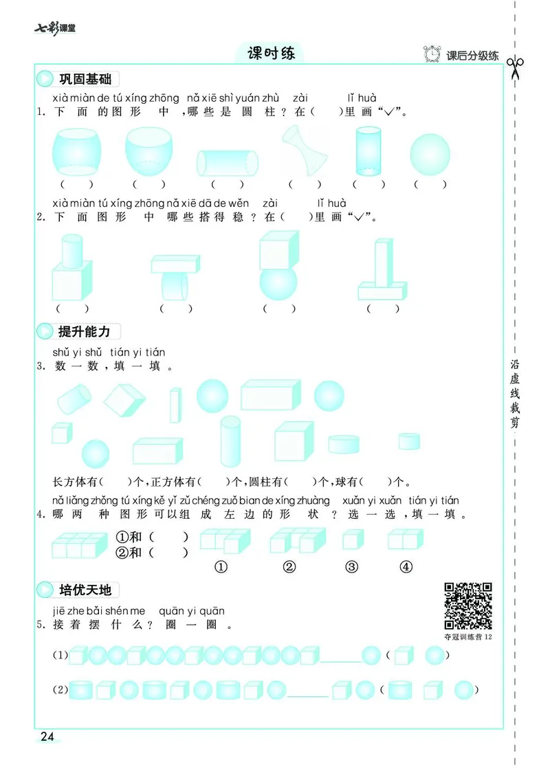 一年级数学上册人教版《七彩课堂》（预习+课课练）_1-6年级《七彩课堂》预习卡_1-6年级数学上册人教版《七彩课堂》（预习+课课练）
